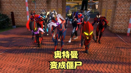 奥特曼僵尸大游戏(僵尸对战奥特曼游戏)
