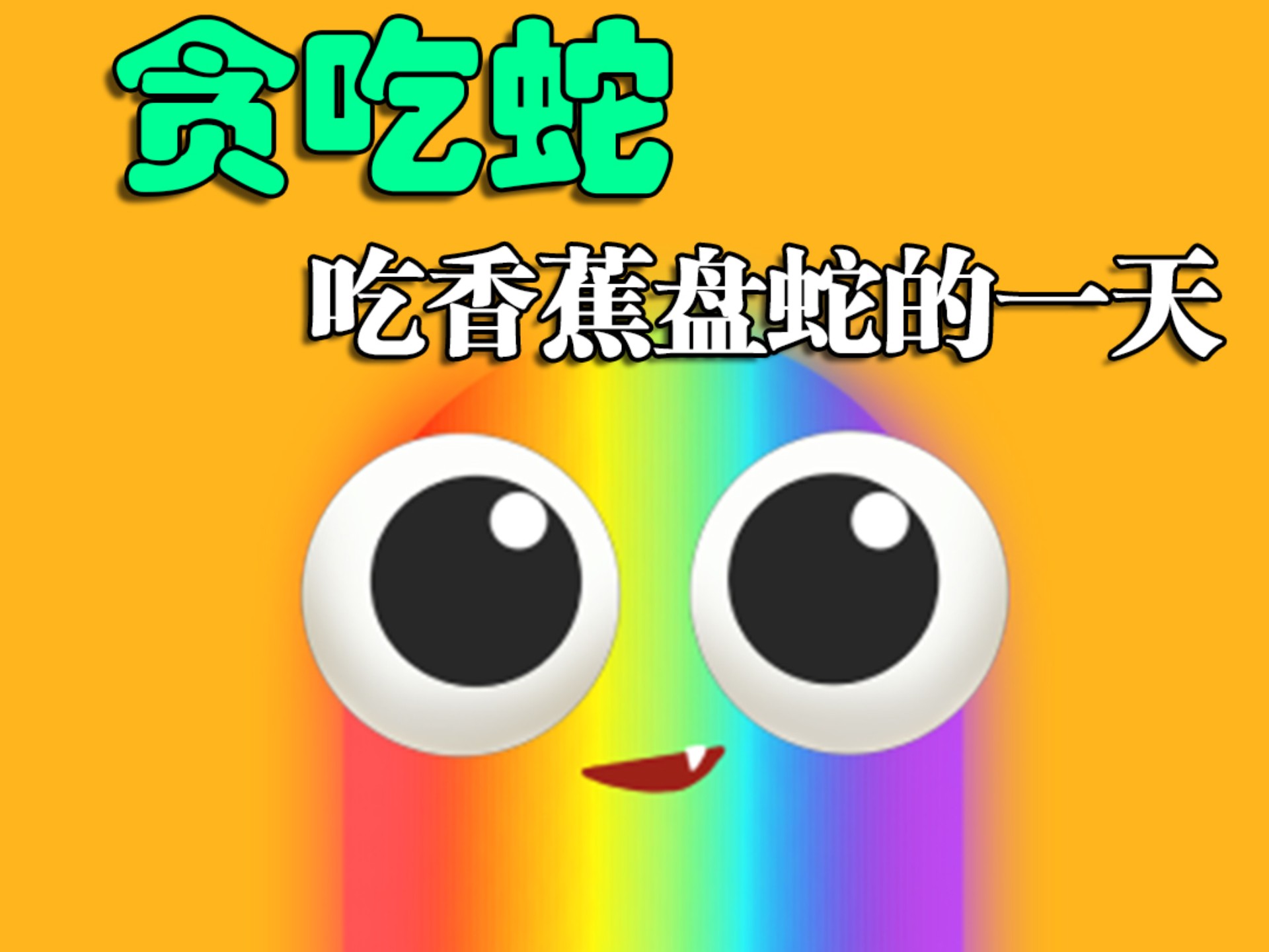 大蛇吃小蛇破解版(蛇吃蛇大作战安卓下载)