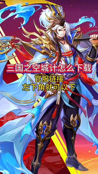 三国空城计游戏攻略(三国空城计在哪个城市)