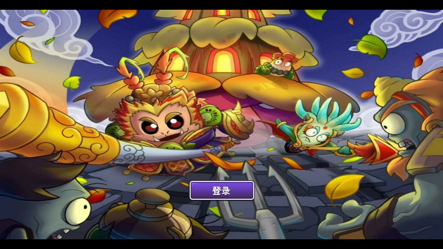西游大战僵尸手游(西游大战僵尸手游官方正版安装)