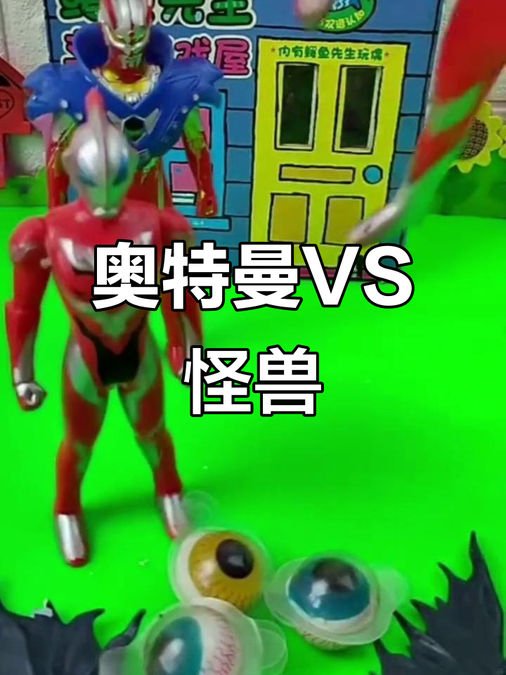 真正的奥特曼怪兽游戏(全部奥特曼奥特奥特曼打怪兽的游戏)