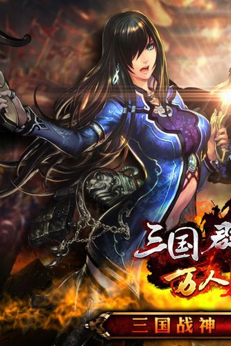 三国游戏英雄破解版下载(三国破解版游戏大全无限钻石金币)
