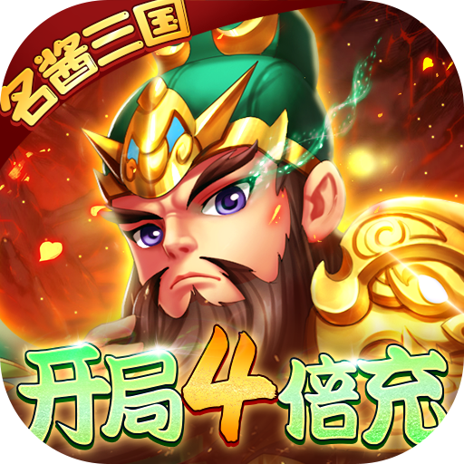 名酱三国扶持(名酱三国礼包共8个)