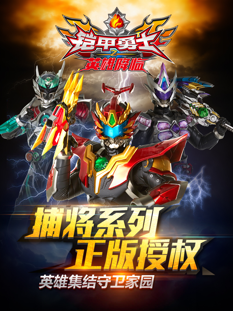 铠甲勇士玩游戏视频(我想看铠甲勇士的游戏)