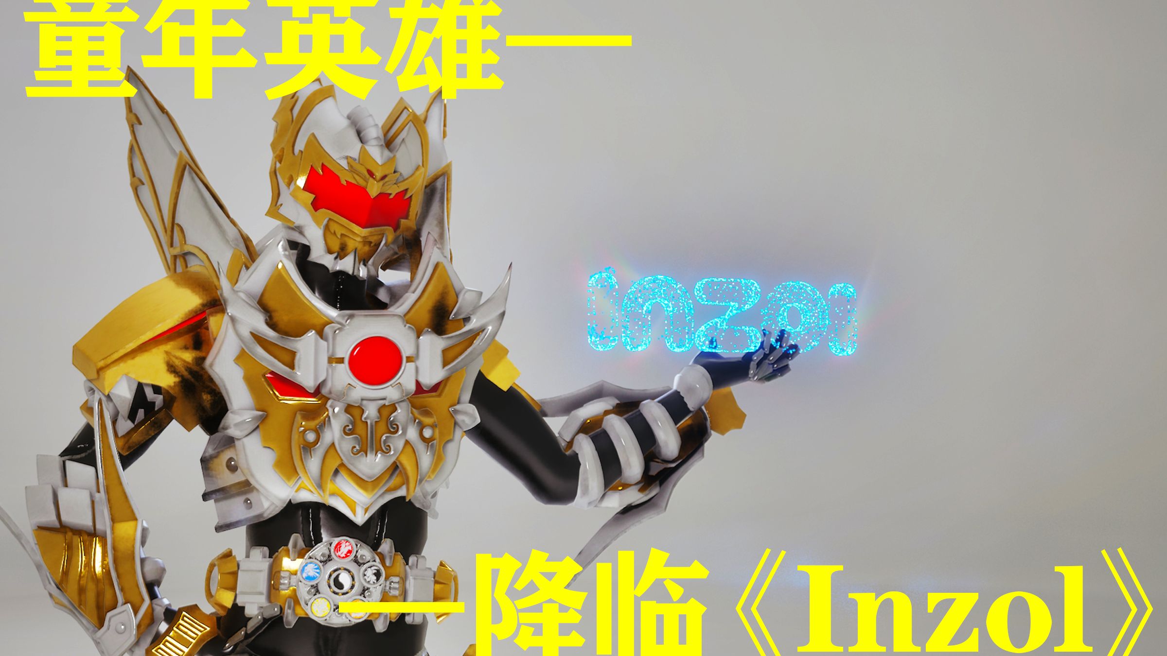 奥特曼铠甲勇士小游戏(奥特曼游戏铠甲勇士游戏)