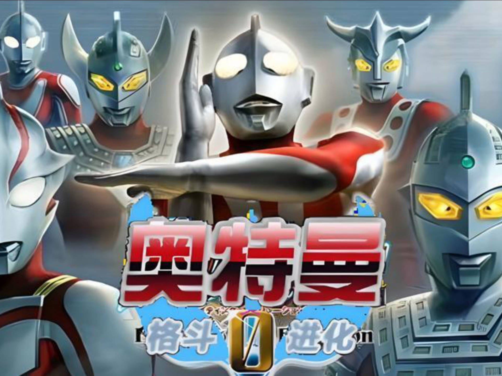 同步奥特曼小游戏(奥特曼小游戏在线试玩)