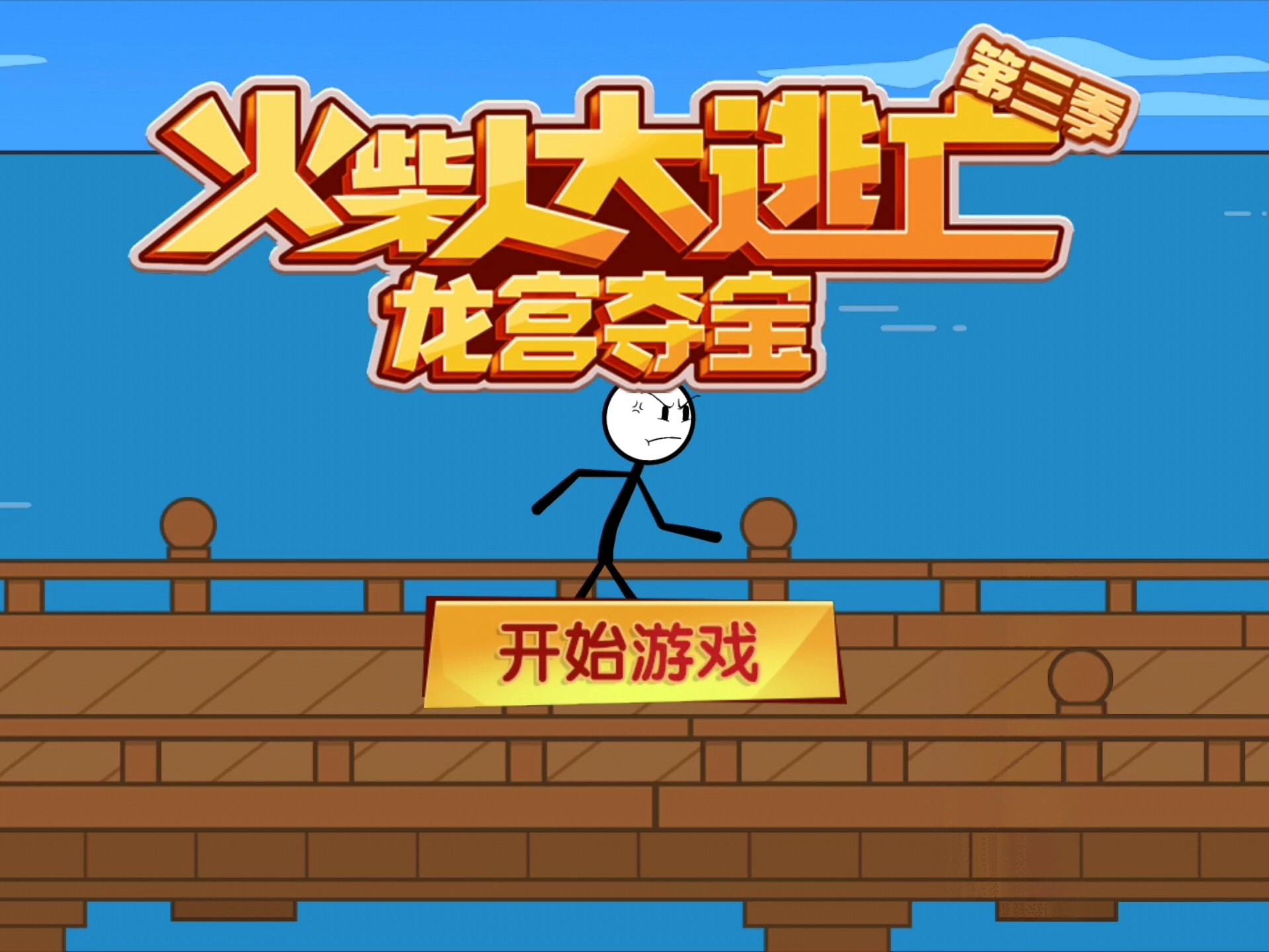 火柴人逃亡的攻略(火柴人逃亡总集篇中文版)