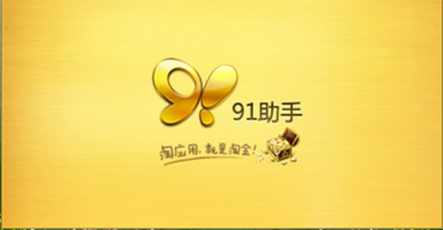 91苹果破解版(91苹果助手官网)