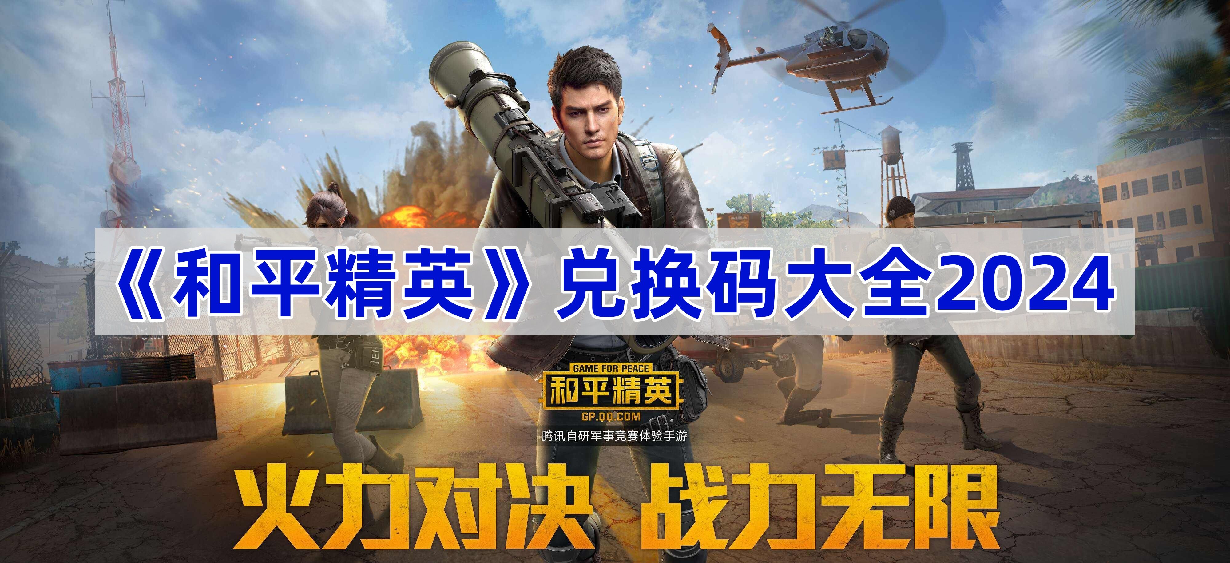 官方和平精英cdkey兑换下载(和平精英cdkey兑换码领取免费2020下载王)