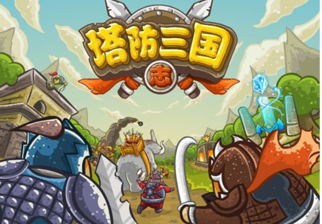 三国塔防在线小游戏(三国塔防在线小游戏大全)