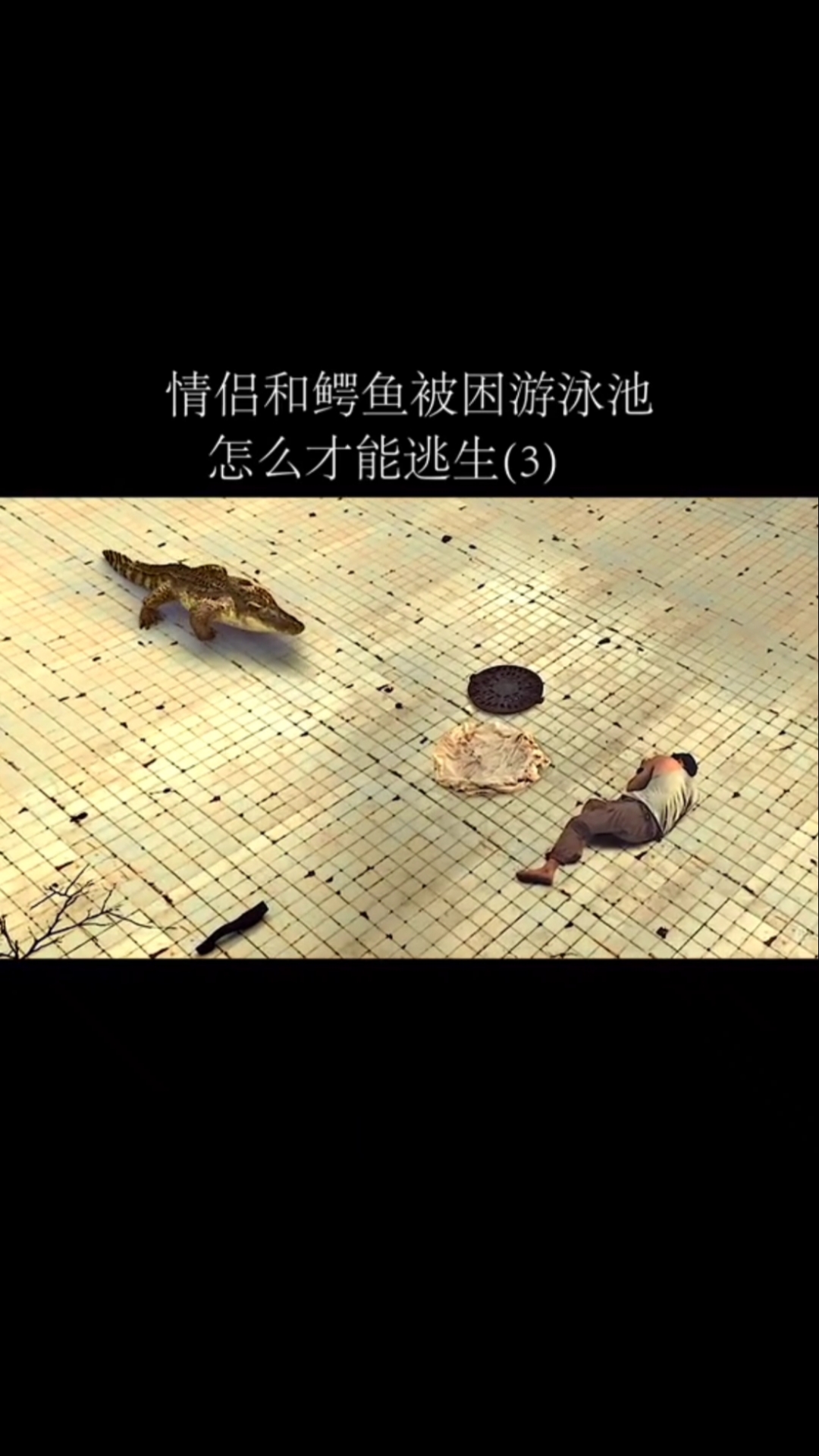 泳池逃生攻略(泳池生存怎么过)