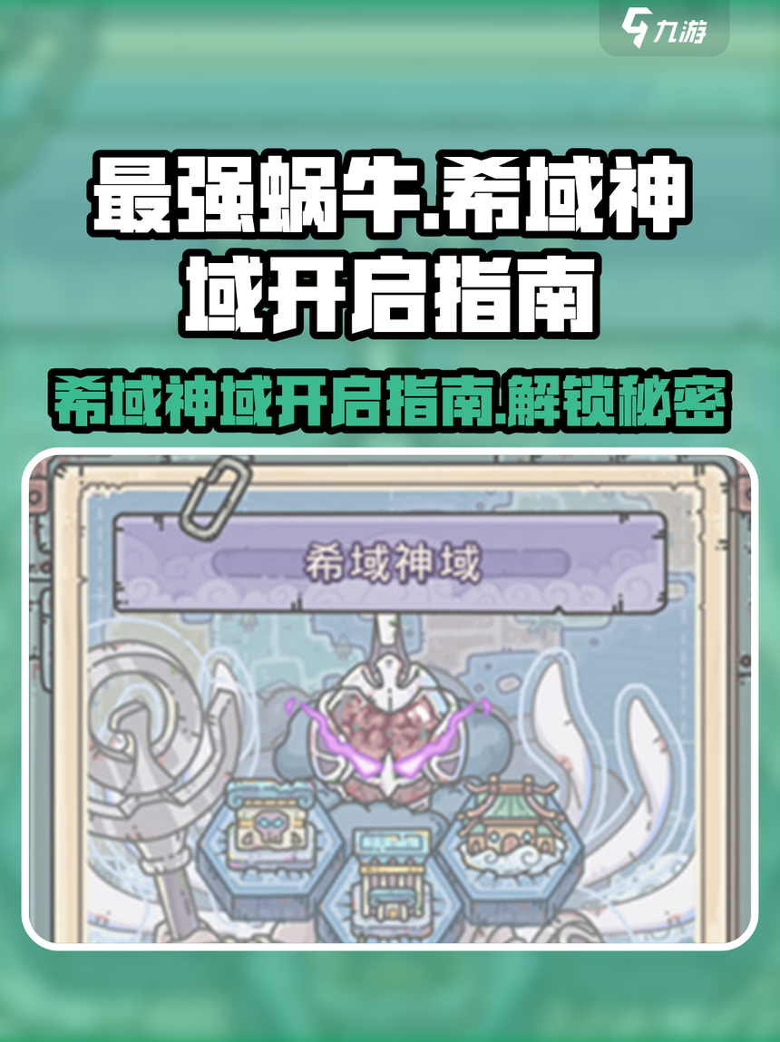 最强蜗牛美纽攻略(最强蜗牛天竺攻略大全)