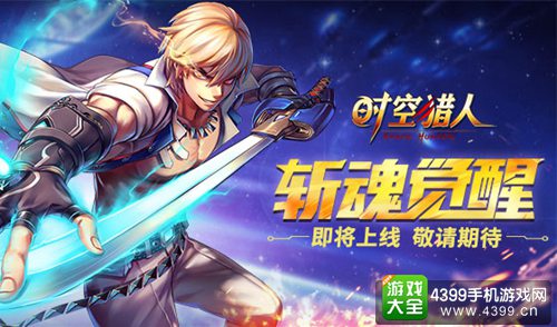 4399版本时空猎人(ios时空猎人4399版)