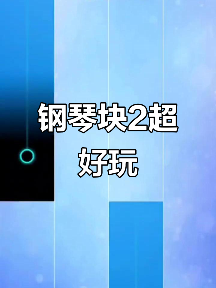 钢琴块2低版本破解(钢琴块2破解版老版本)