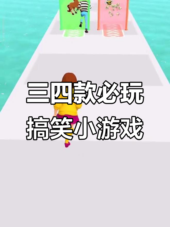 史上恶搞小游戏4攻略()