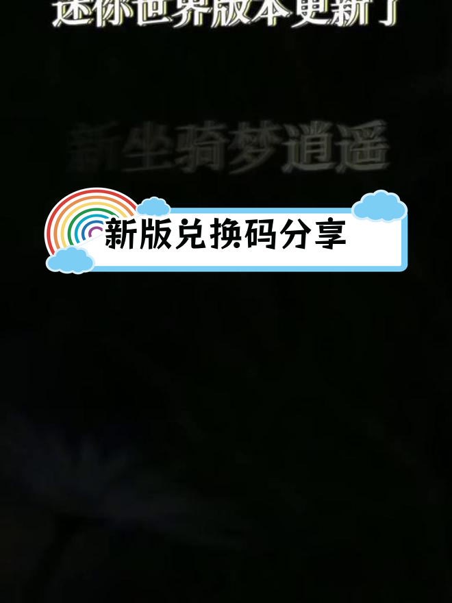 迷你世界官网激活激活码(迷你世界官网激活码2021年)