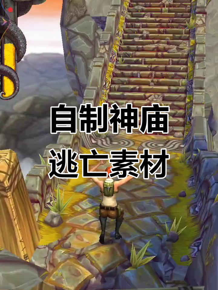 神庙逃亡一菲逃亡(神庙逃亡一怎么通关)