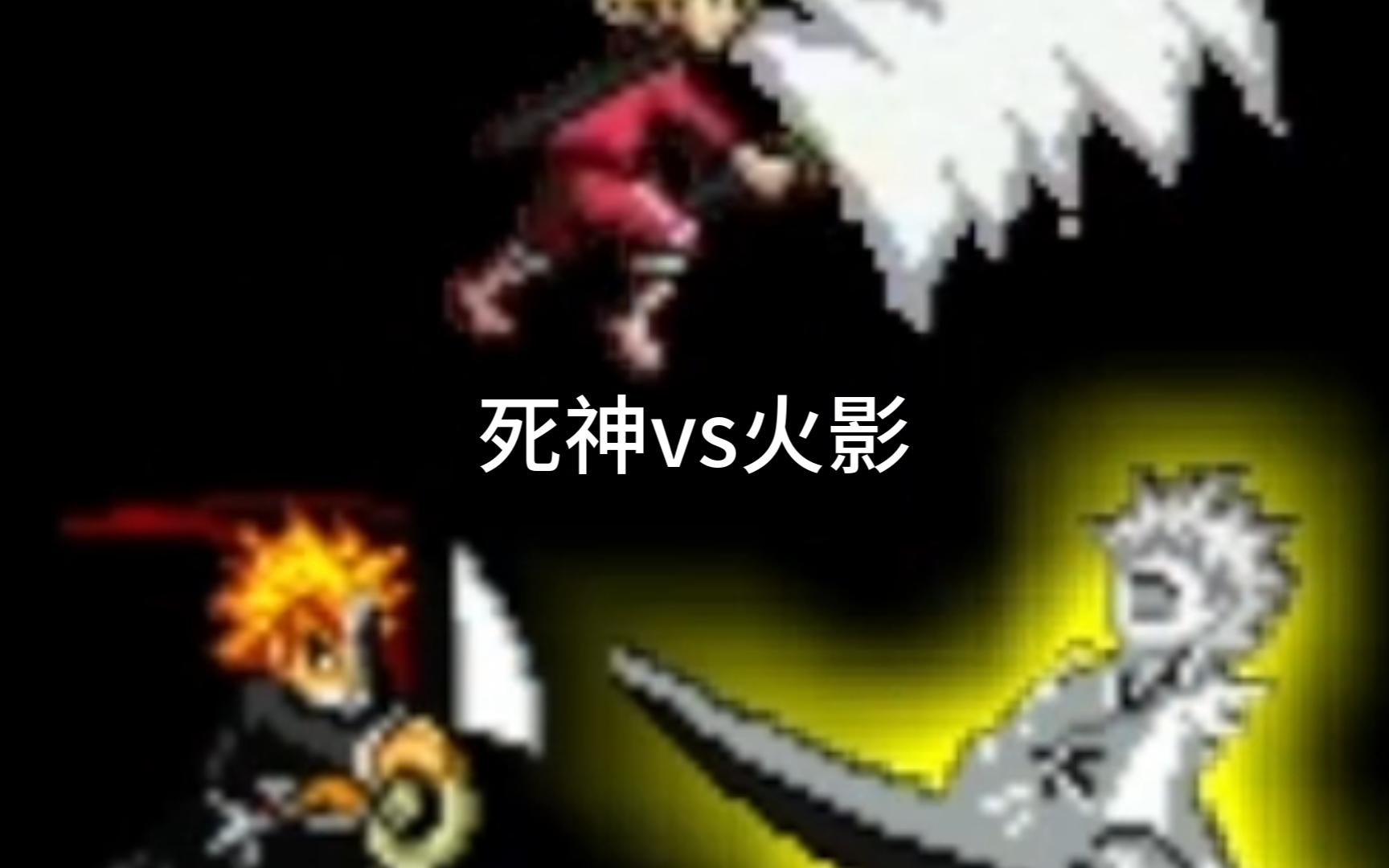 死神vs火影407人版无破解(死神vs火影400人物版无广告)