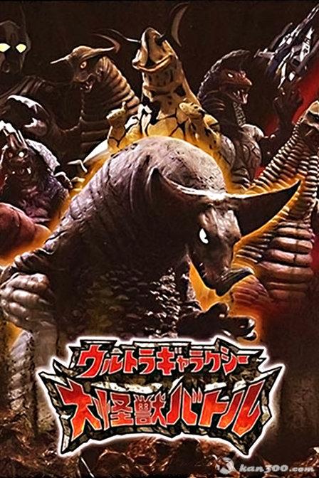 奥特曼之怪兽大乱斗(奥特曼怪兽大乱斗之百慕拉VS佩斯塔)