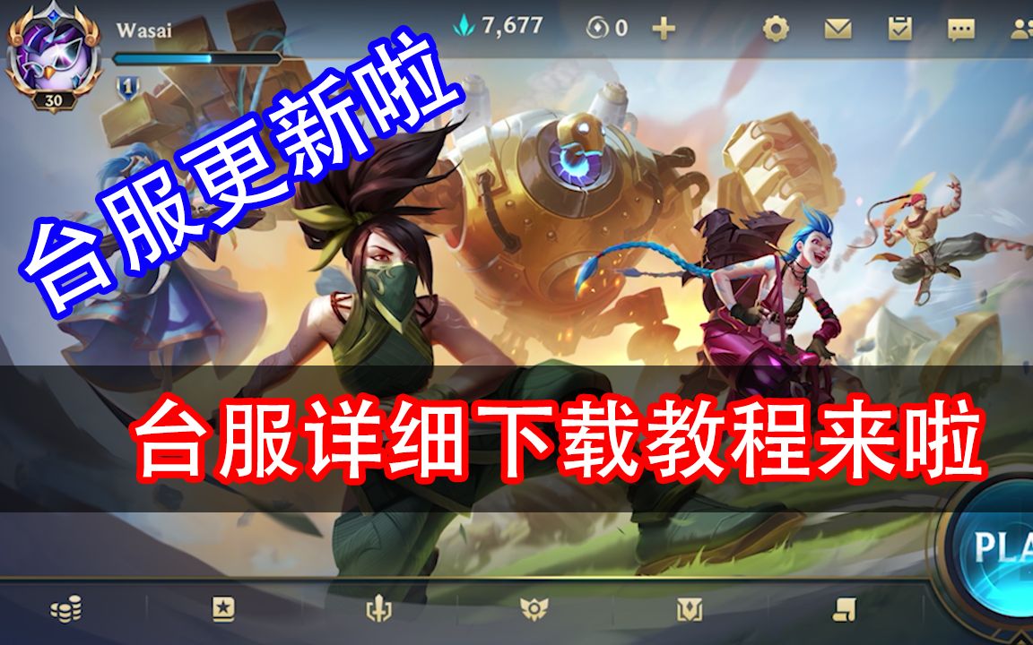 lol手游台服安装包下载地址(lol手游台服安装包下载地址在哪)