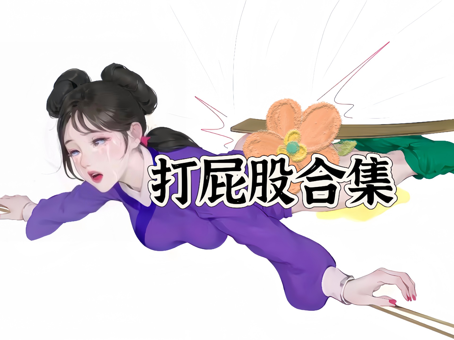 打屁股梦想三国()