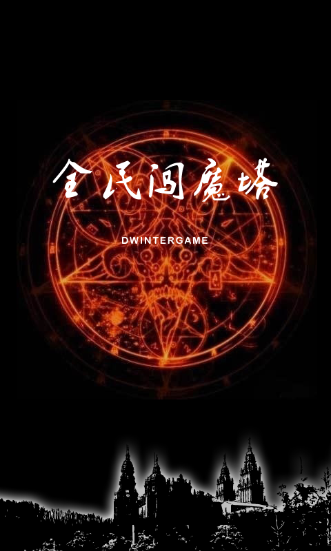 全民闯魔塔破解版(全民闯魔塔破解版内置菜单)