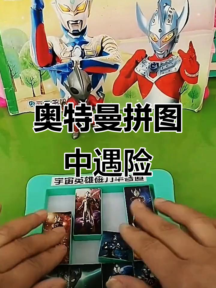 奥特曼拼图游戏怎么玩(奥特曼拼图游戏怎么玩视频)