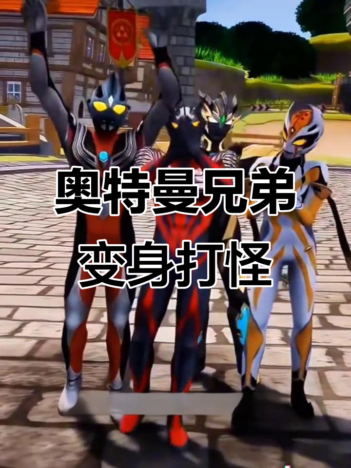 超级奥特曼兄弟联手(超奥特曼十兄弟大电影)