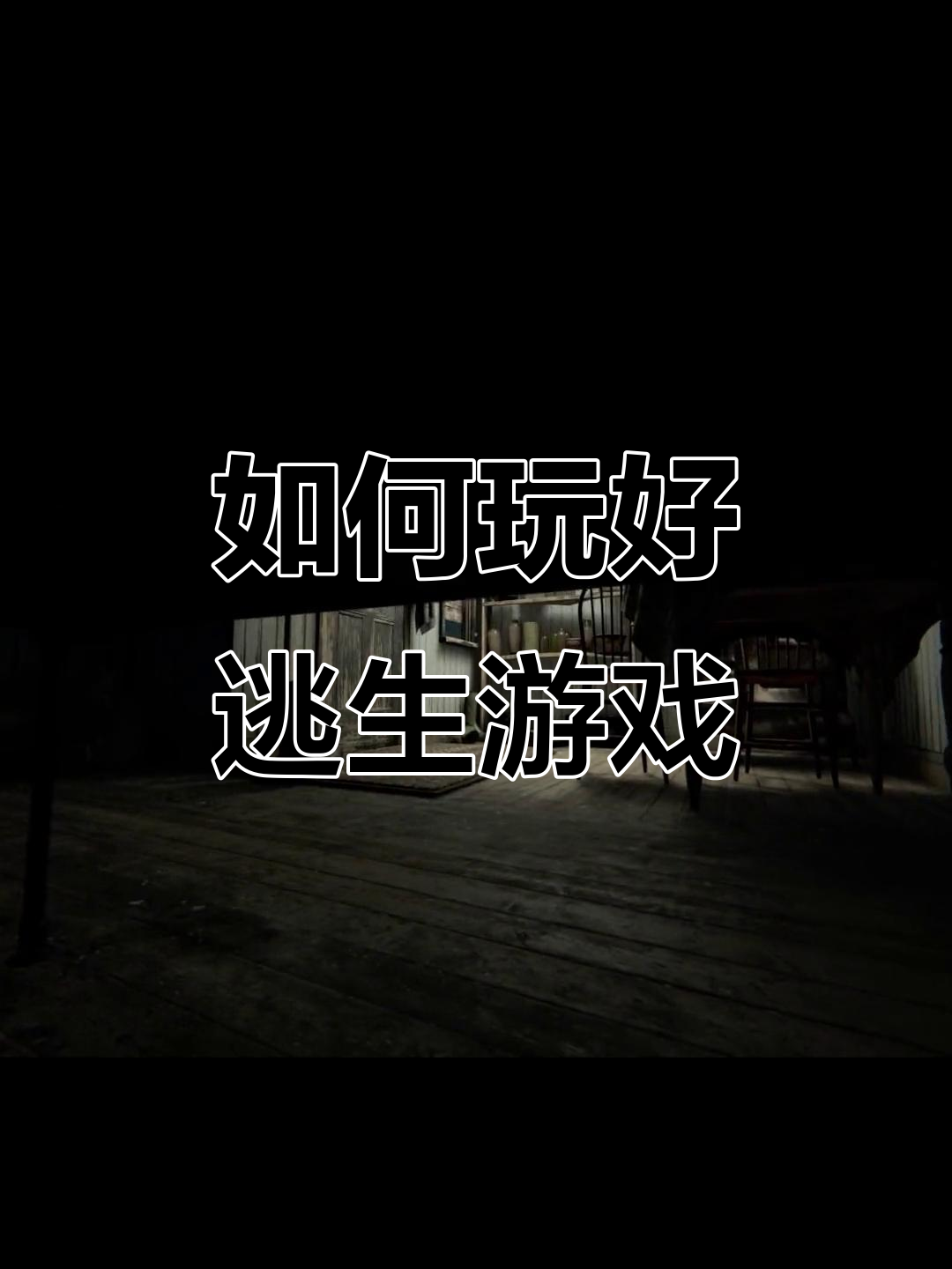 丛林逃生游戏攻略(丛林逃生游戏攻略大全)
