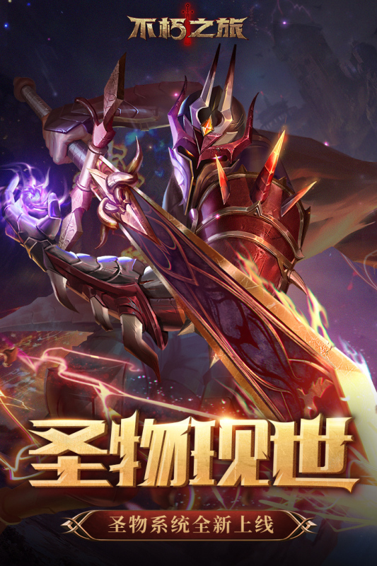 不朽之旅内购破解版(不朽之旅破解版下载无需登录)
