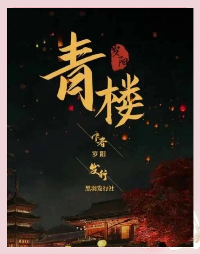 青楼游戏攻略(青楼玩哪个角色)