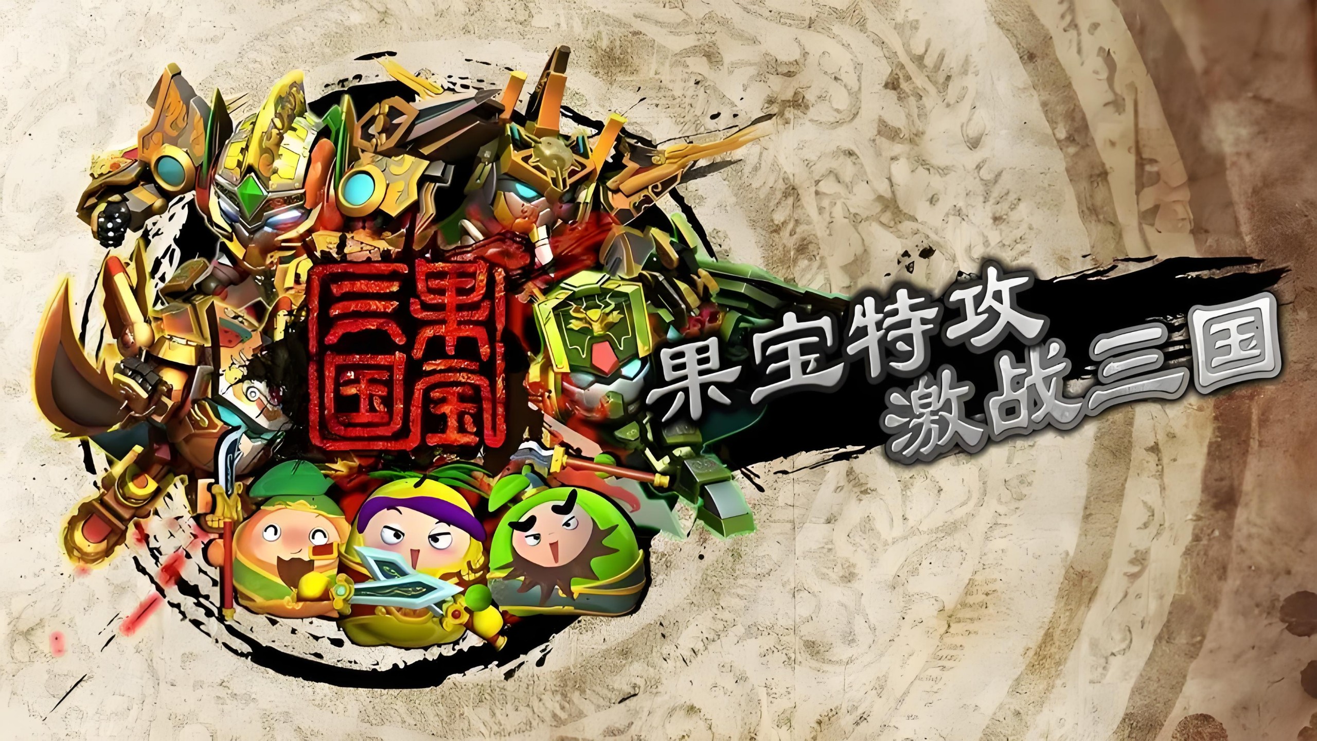 果宝三国汽车(果宝三国汽车形态)