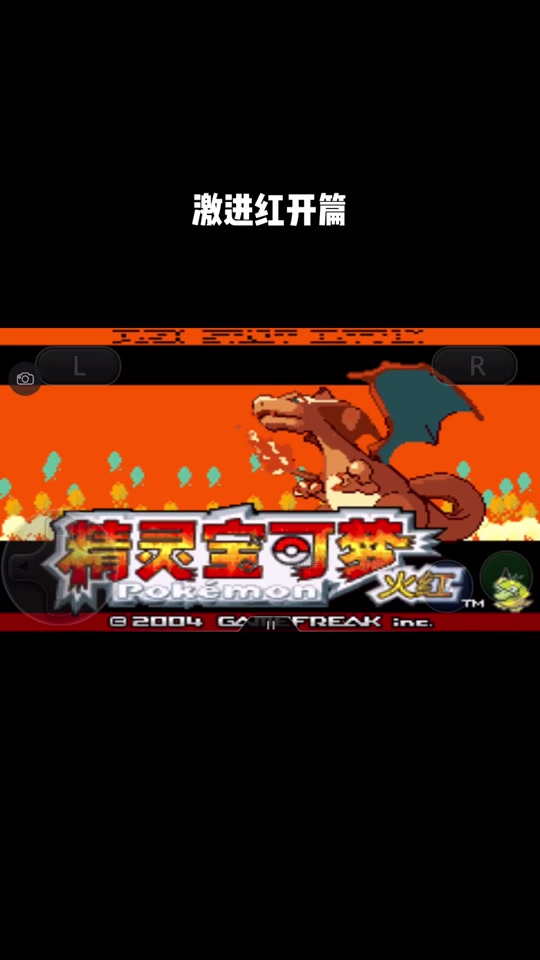 口袋妖怪火红破解版(口袋妖怪火红破解版上千)