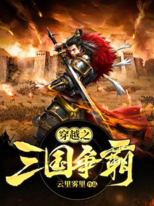 游戏三国争霸(三国争霸游戏能挣钱吗)