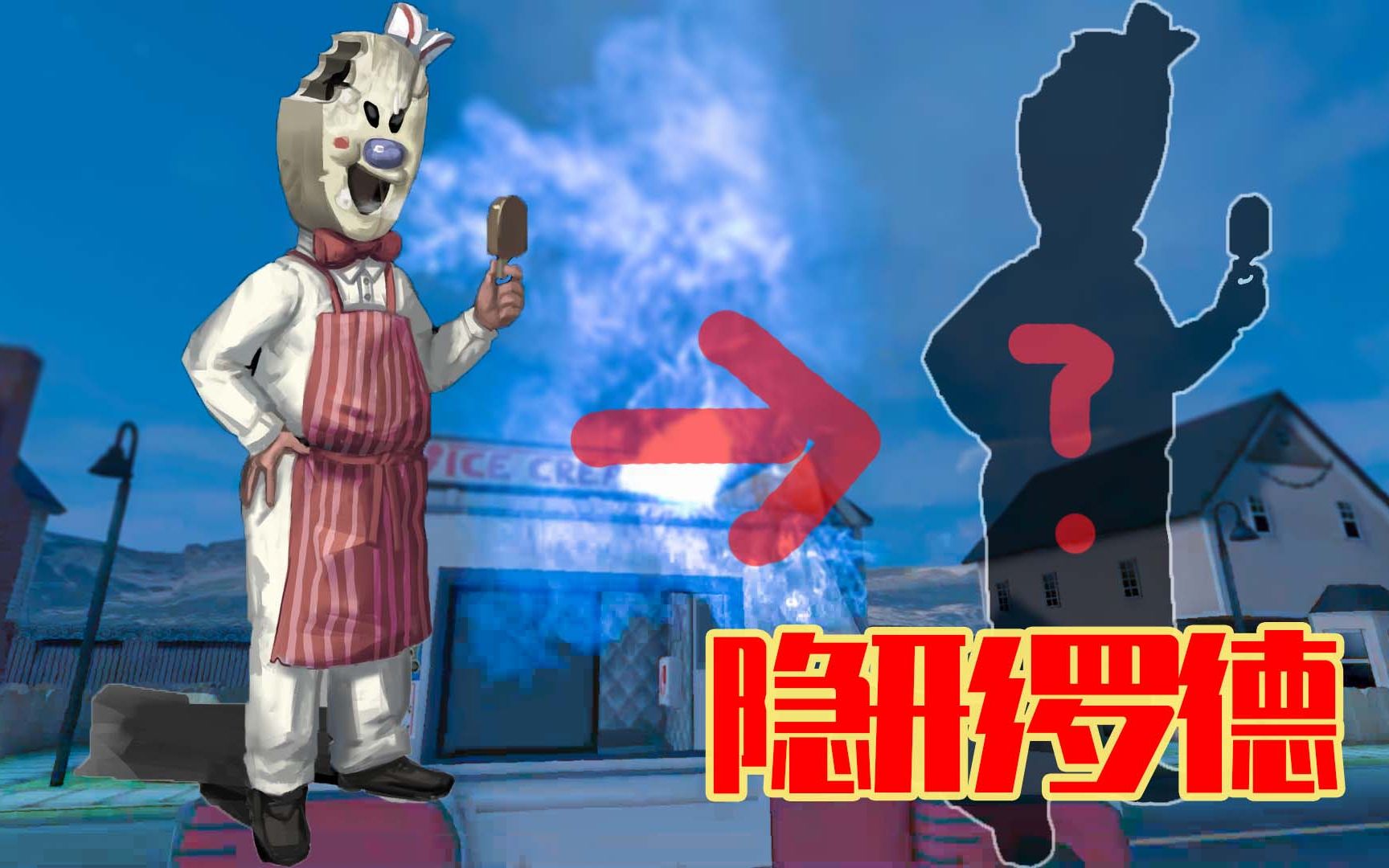 恐怖冰淇淋3无敌版本(恐怖冰淇淋3无敌版本下载)