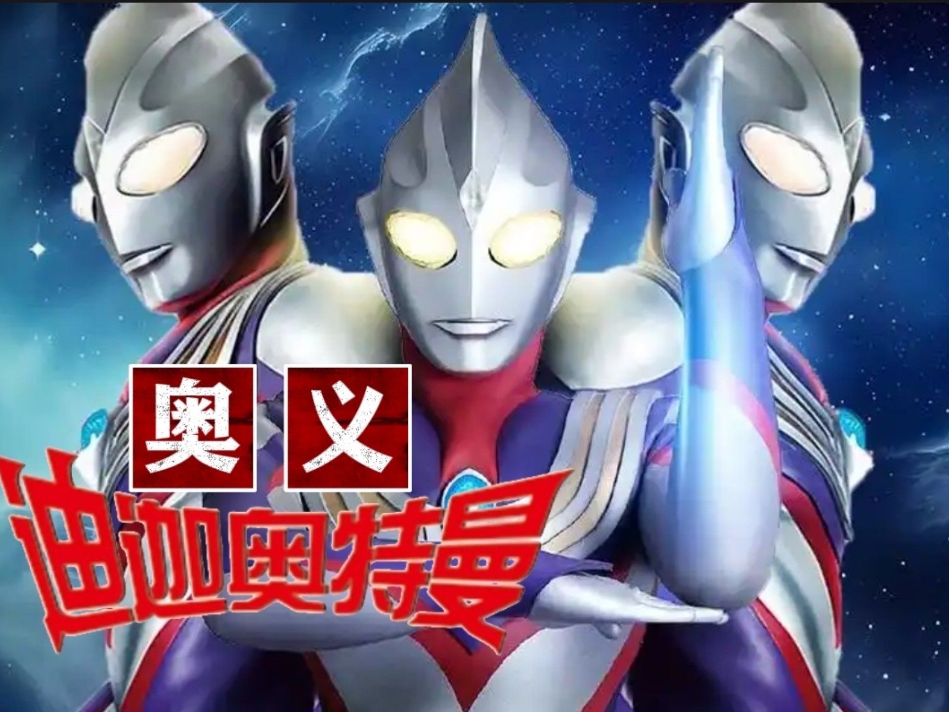 迪迦奥特曼动画片游戏(迪迦奥特曼国语全集52)