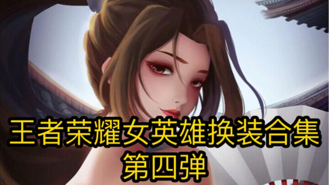 王者荣耀是个换装游戏(王者荣耀是个换装游戏叫什么)