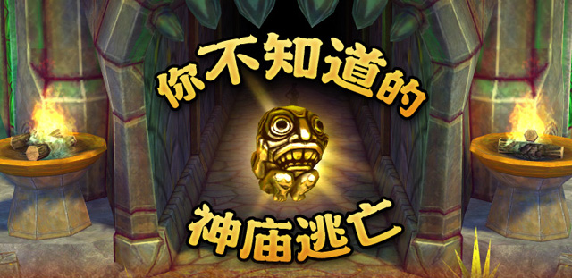 神庙大逃亡的图片(神庙大逃亡真人版电影叫什么)