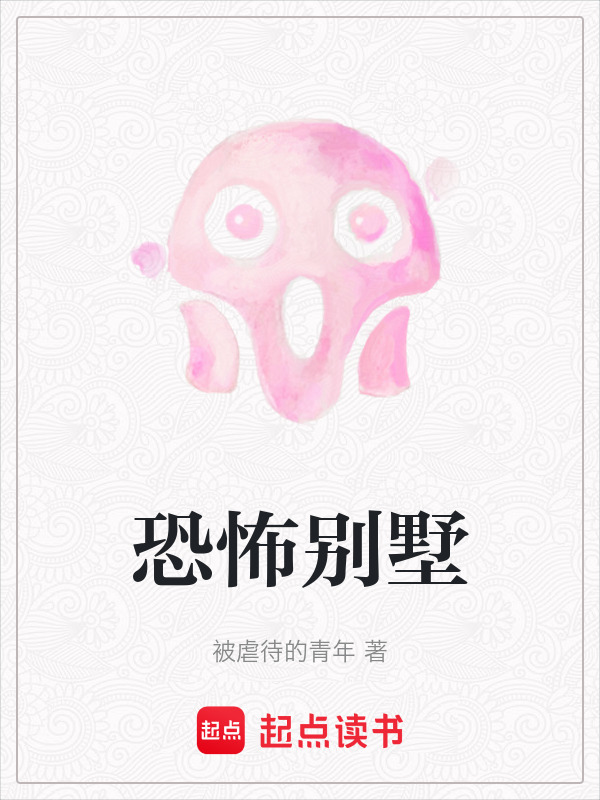 恐怖别墅攻略(恐怖别墅的秘密)