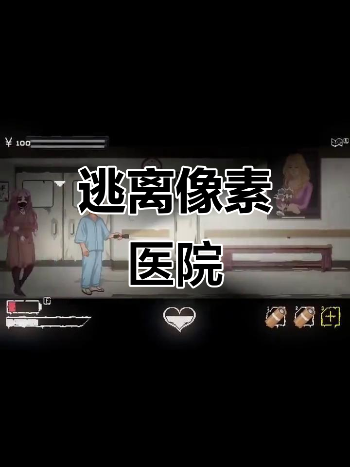 在医院逃脱的游戏攻略()