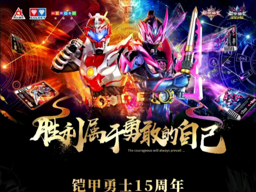 铠甲勇士酷跑大冒(铠甲勇士酷跑破解版下载安装)