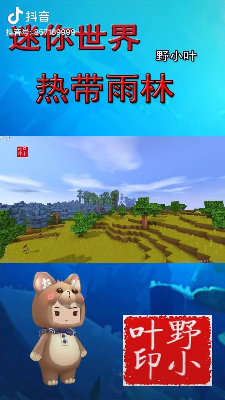 迷你世界之奇趣雨林下载(迷你世界奇趣雨林新世界下载)