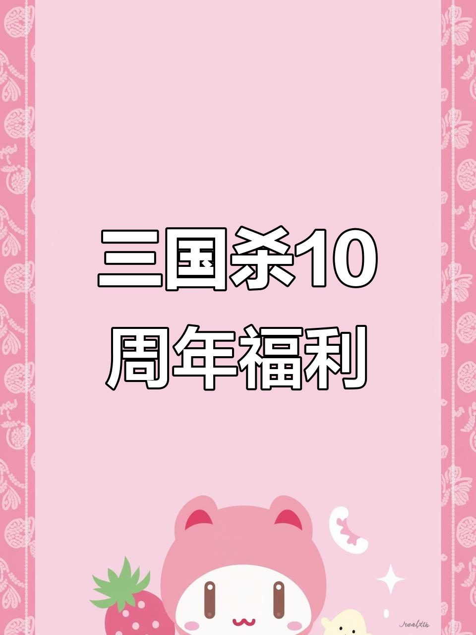 三国杀十周年小杀生日(三国杀十周年小杀表情包)
