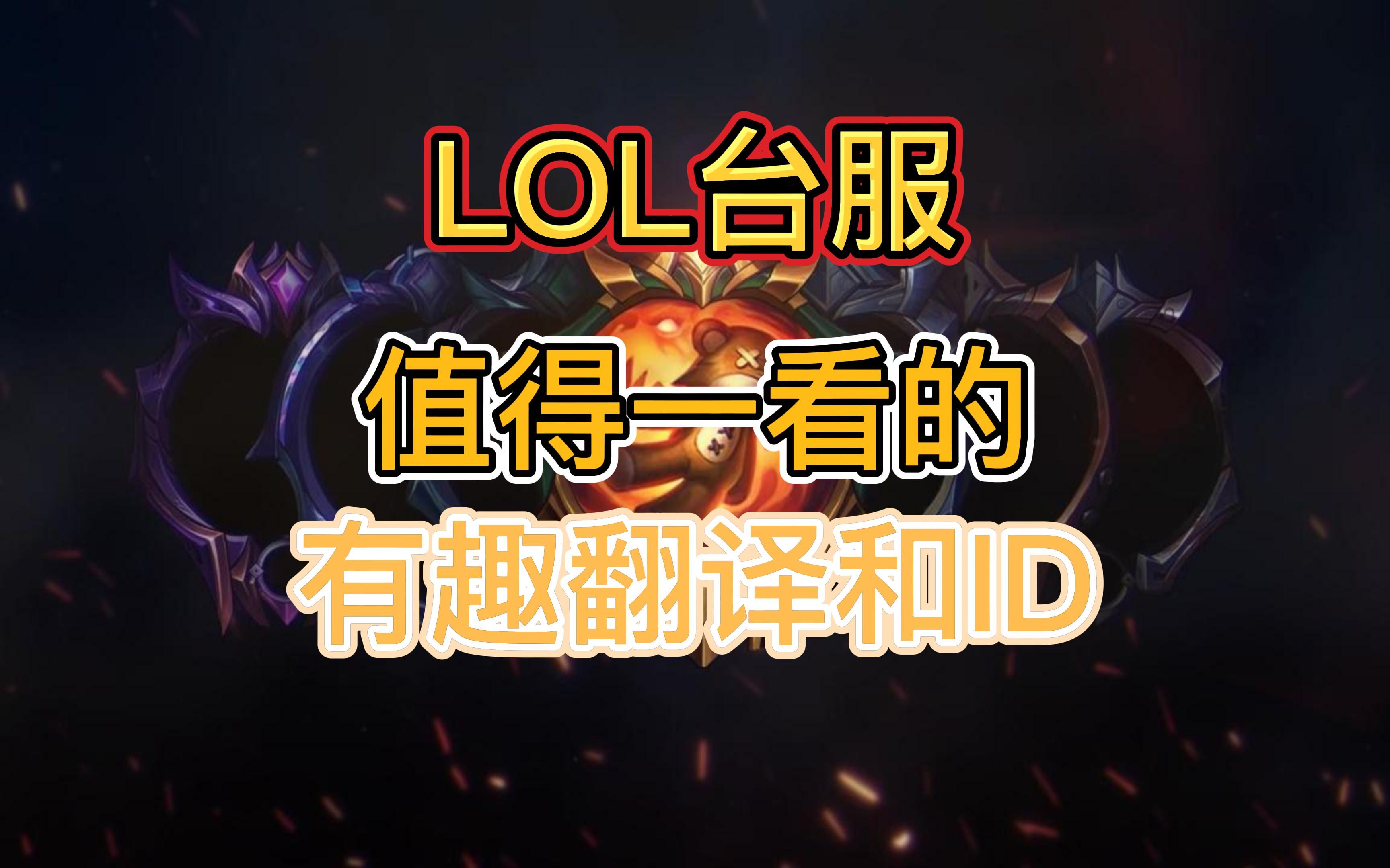 台服lol改中文(台服lol设置中文)