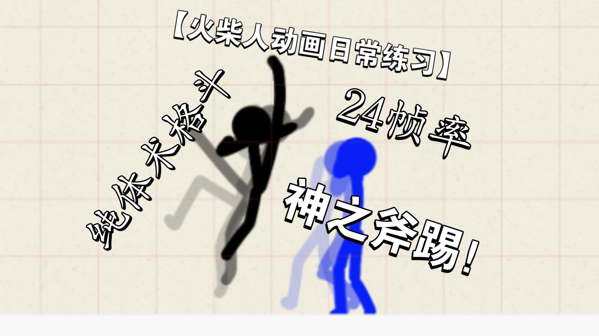 街机火柴人格斗破解版(火柴人格斗破解版下载安装)