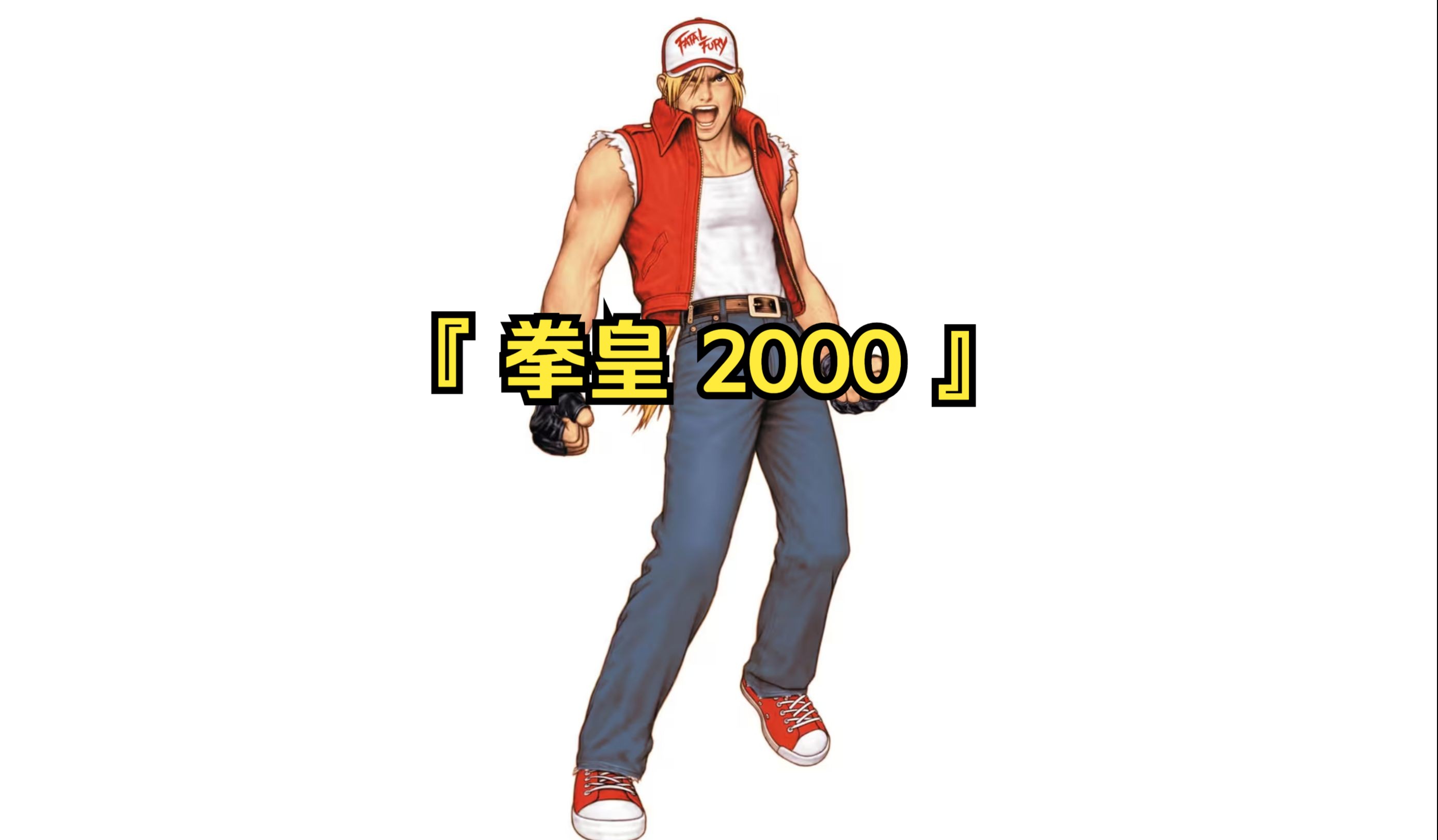 每个版本都有的拳皇英雄(每个版本都有的拳皇英雄叫什么)