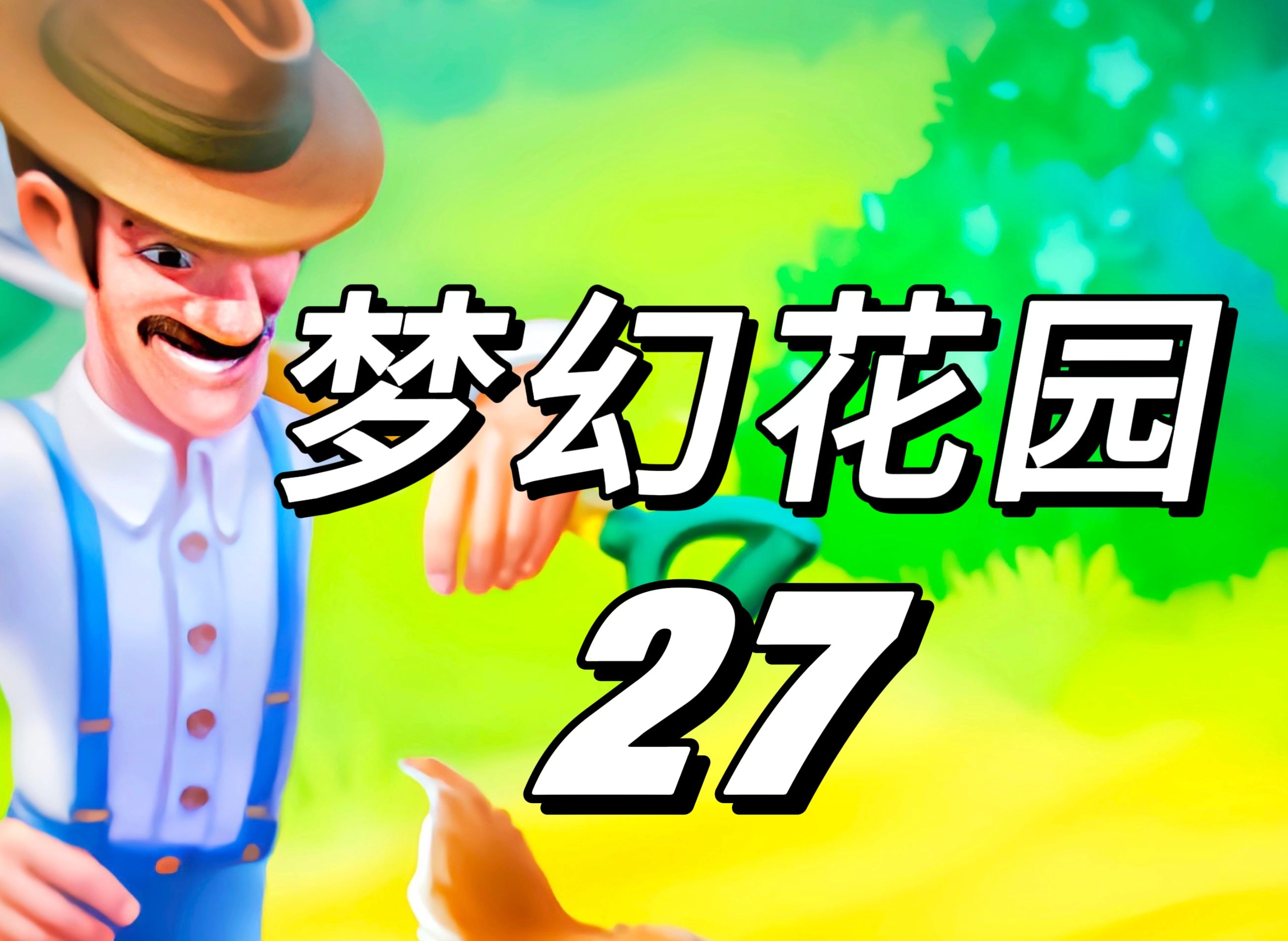2020版梦幻花园(梦幻花园全部攻略视频)