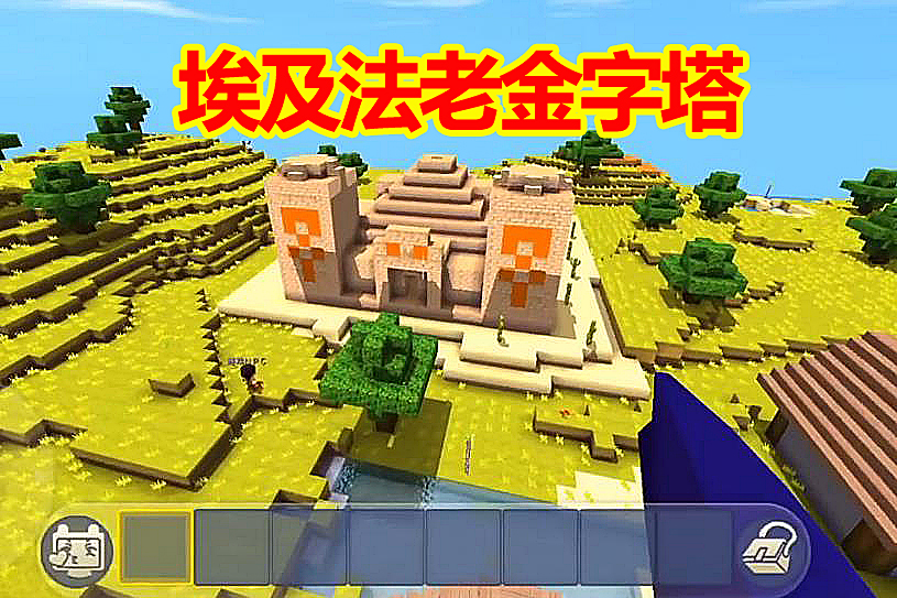 迷你世界怎么去金字塔(迷你世界怎么打开金字塔)