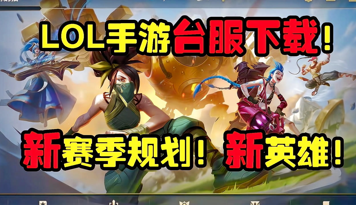 台服lol手游什么时候测试(英雄联盟手游台服什么时候测试)