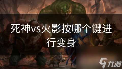 死神vs火影技能(死神vs火影技能介绍)